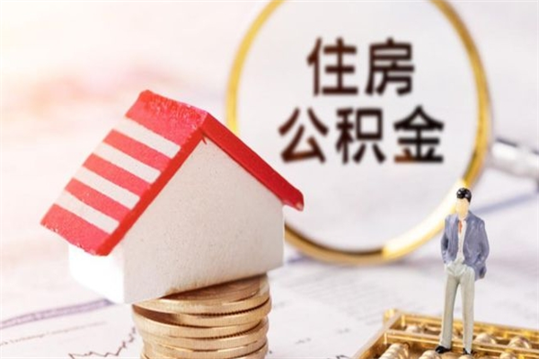 鹤岗公积金离职怎么帮取（住房公积金离职怎么提取钱）
