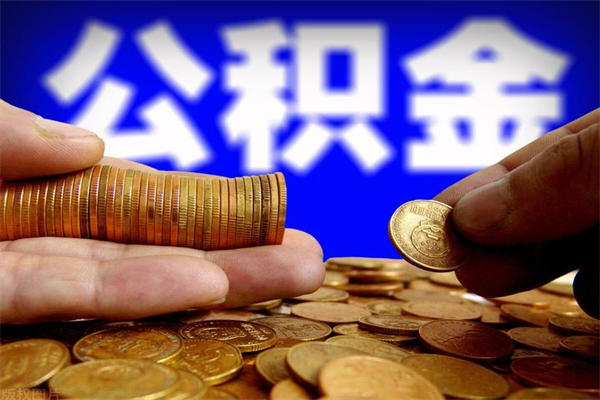 鹤岗公积金封存是什么意思（公积金里面的封存是什么意思）