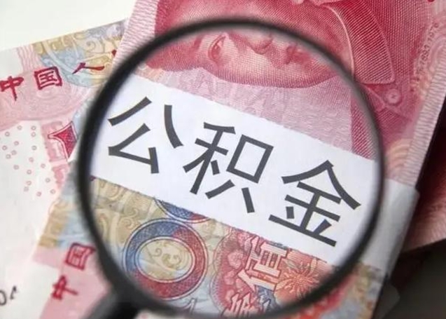 鹤岗怎么领取个人公积金（怎么领公积金?）